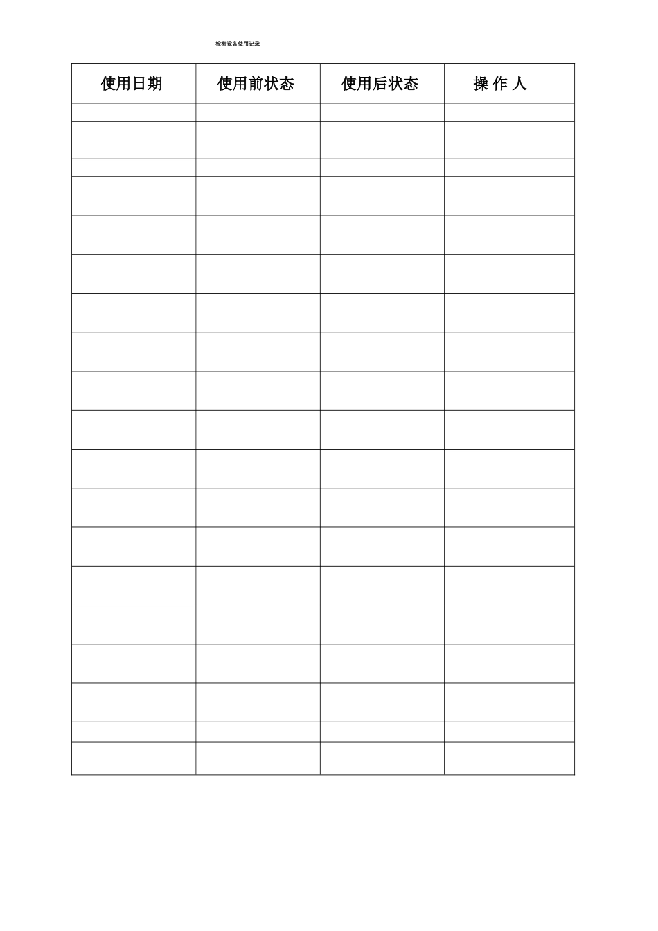 检测设备使用记录_第1页