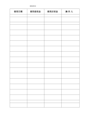 检测设备使用记录