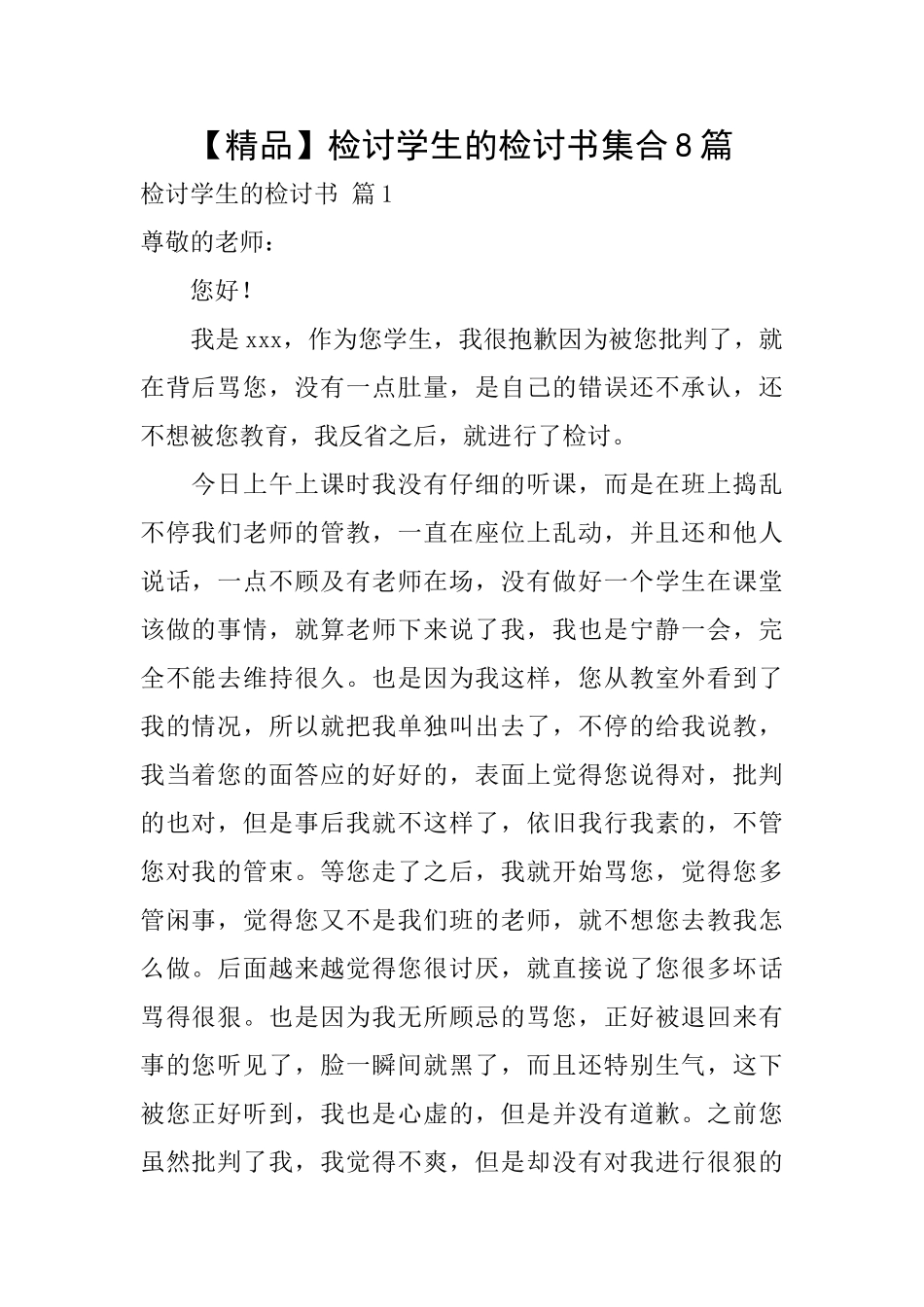检讨学生的检讨书集合8篇_第1页