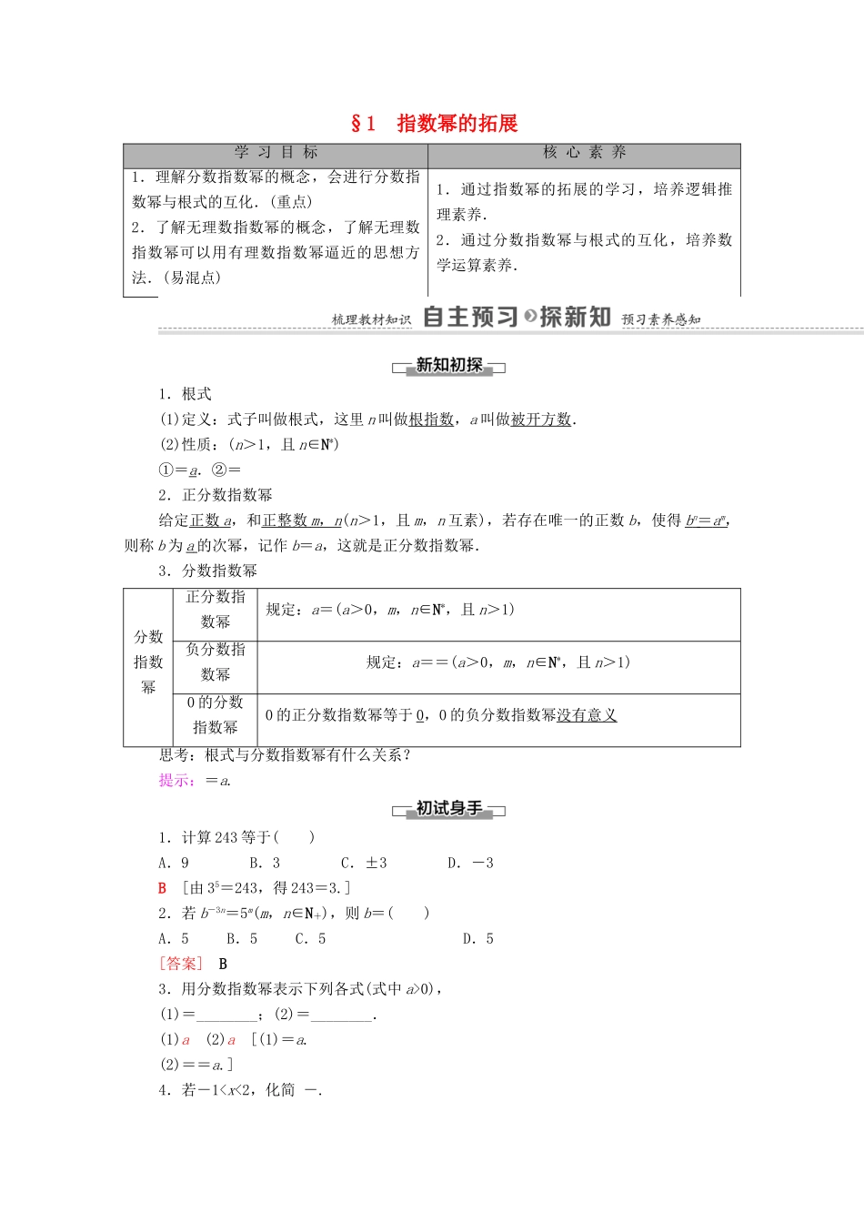高中数学 第3章 指数运算与指数函数 1 指数幂的拓展学案（含解析）北师大版必修第一册-北师大版高一第一册数学学案_第1页