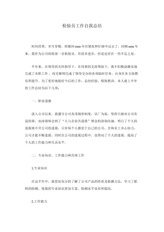检验员工作自我总结