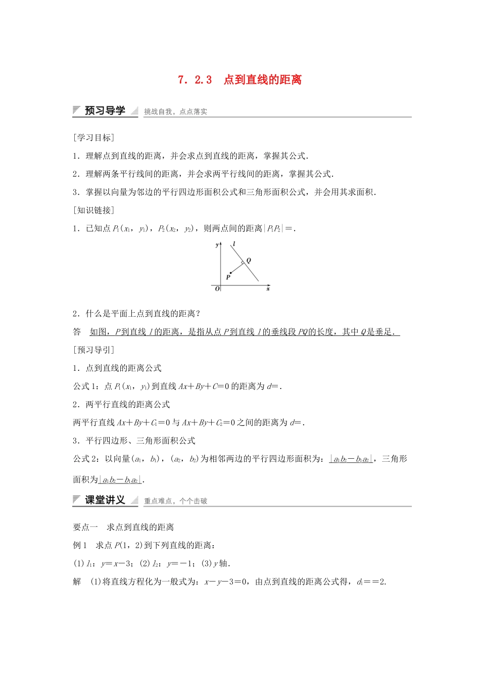高中数学 第7章 解析几何初步 7.2.3 点到直线的距离学案 湘教版必修3-湘教版高一必修3数学学案_第1页