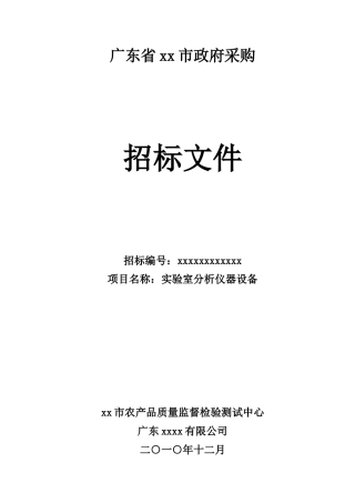 检验测试中心实验室分析仪器设备招标文件