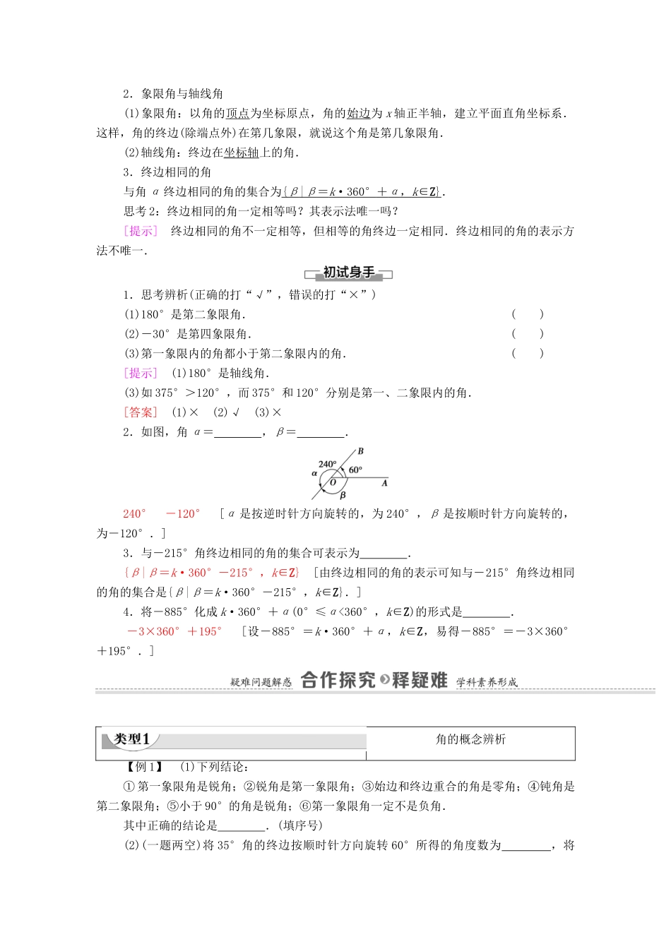 高中数学 第7章 三角函数 7.1.1 任意角教学案（含解析）苏教版必修第一册-苏教版高一第一册数学教学案_第2页