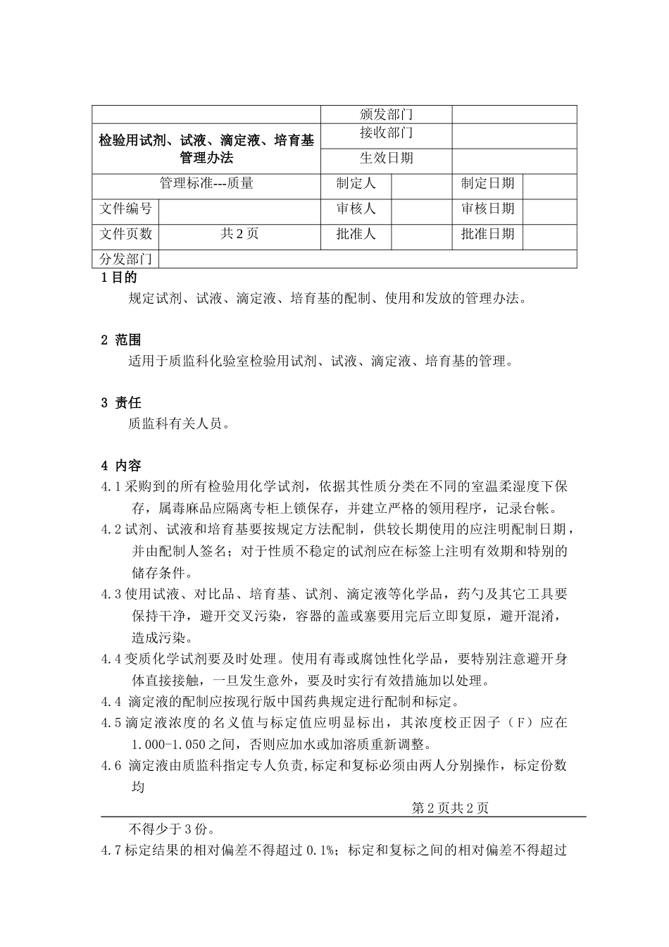 检验用试剂、试液、滴定液、培养基管理办法_第2页