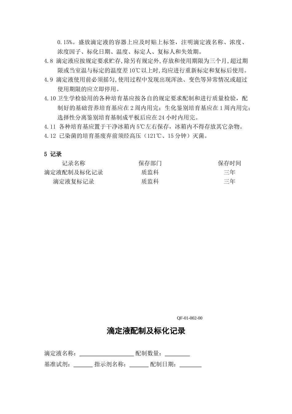 检验用试剂、试液、滴定液、培养基管理办法_第3页