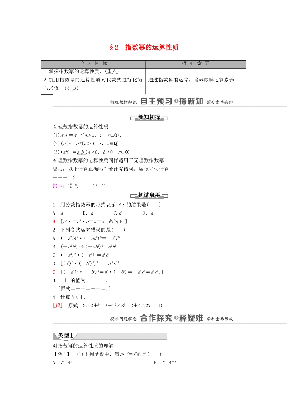 高中数学 第3章 指数运算与指数函数 2 指数幂的运算性质学案（含解析）北师大版必修第一册-北师大版高一第一册数学学案_第1页