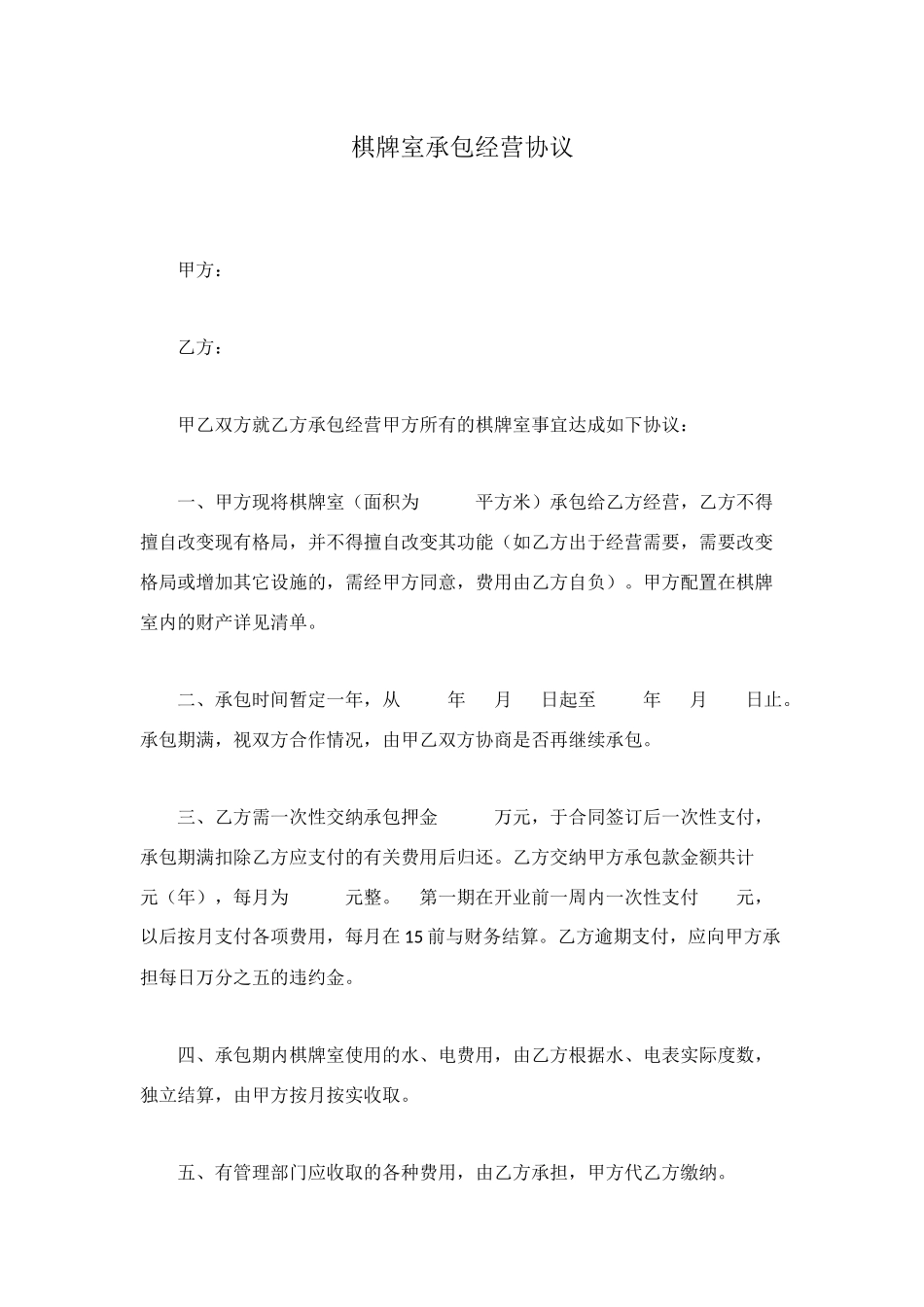 棋牌室承包经营协议_第1页