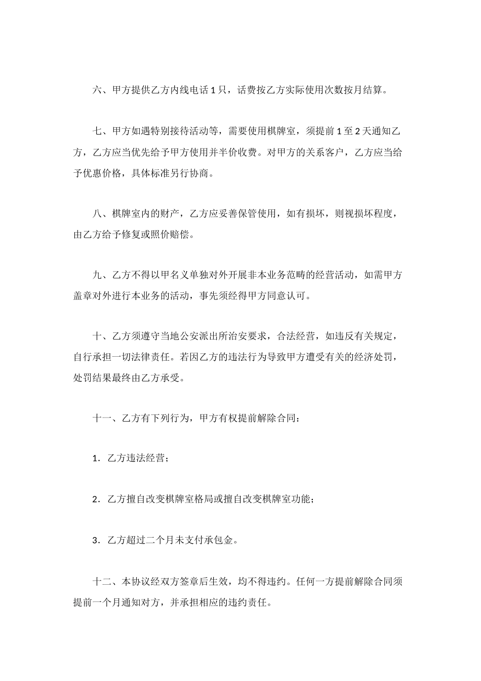 棋牌室承包经营协议_第2页