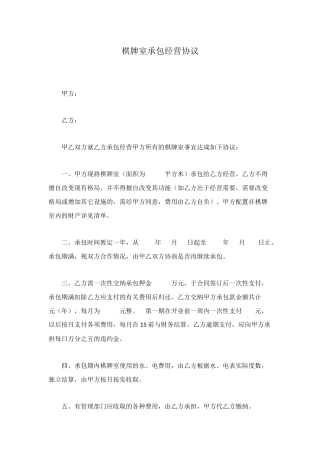 棋牌室承包经营协议