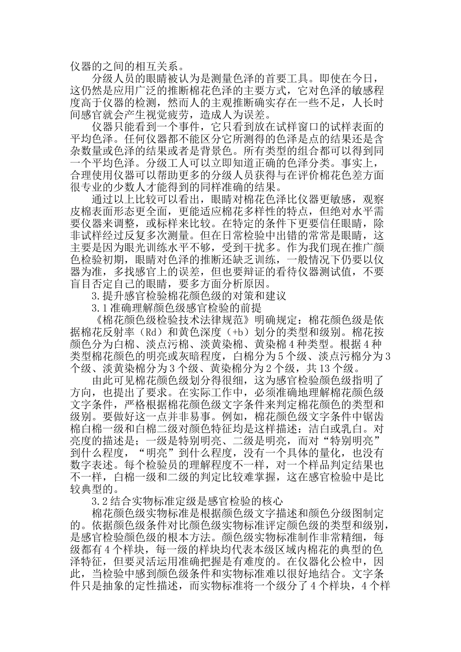 棉花颜色级感官检验探讨_第2页