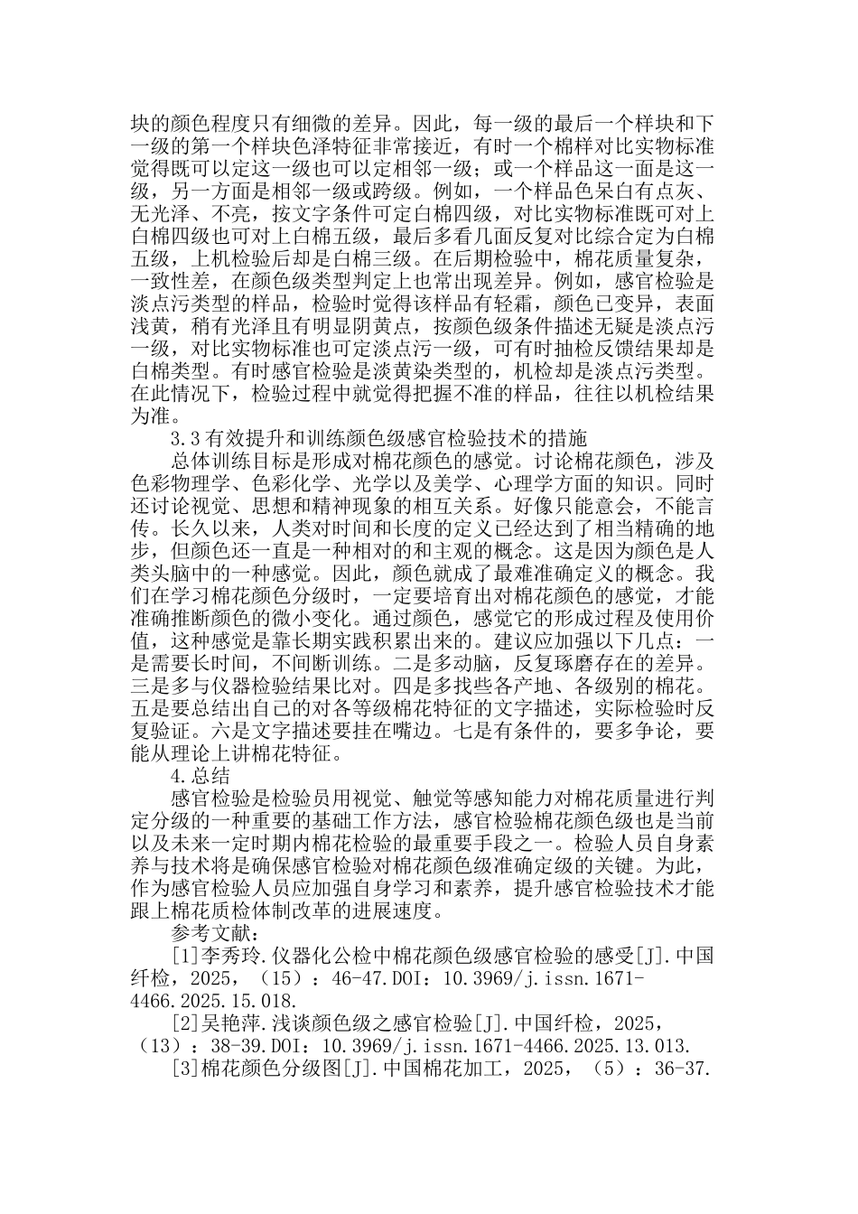 棉花颜色级感官检验探讨_第3页