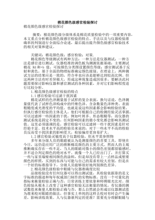 棉花颜色级感官检验探讨