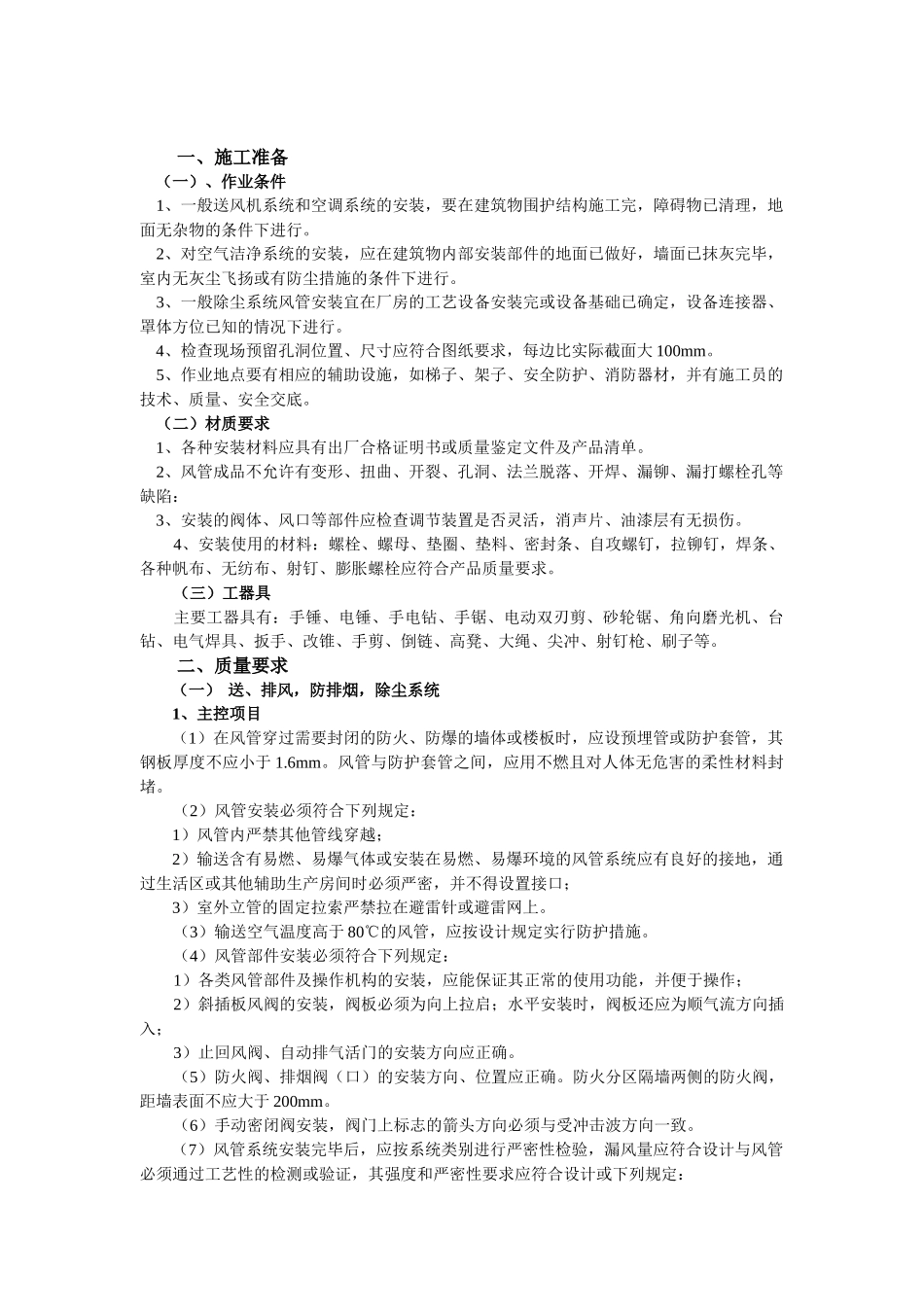 棕榈小区通风管道安装工程施工方案_第1页