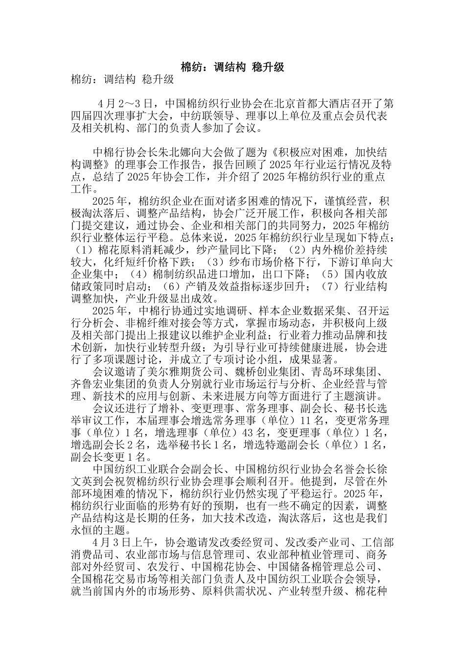 棉纺：调结构-稳升级_第1页