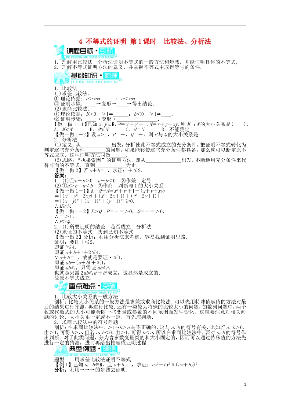 高中数学 第一章 不等关系与基本不等式 4 不等式的证明第1课时学案 北师大版选修4-5-北师大版高二选修4-5数学学案_第1页