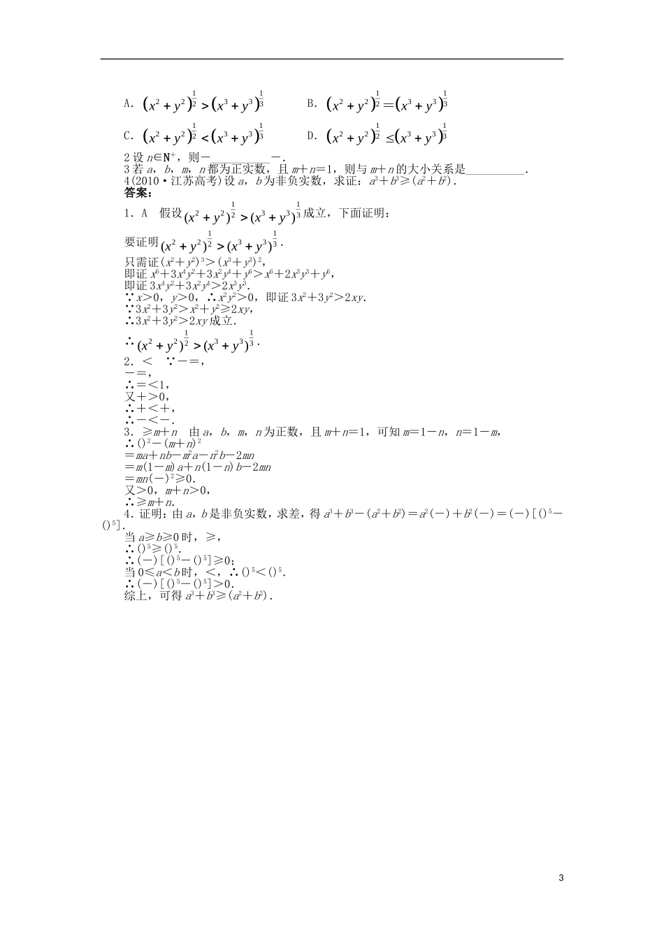 高中数学 第一章 不等关系与基本不等式 4 不等式的证明第1课时学案 北师大版选修4-5-北师大版高二选修4-5数学学案_第3页