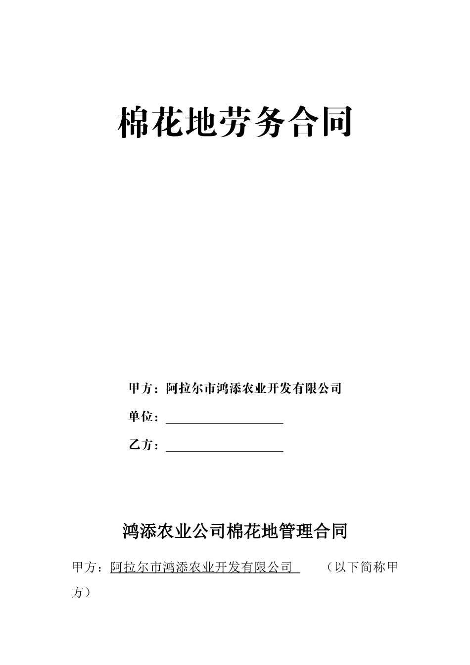 棉花地劳务合同_第1页