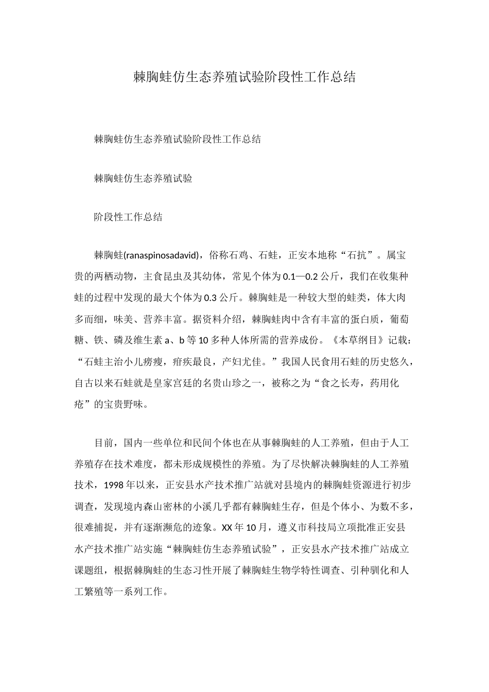 棘胸蛙仿生态养殖试验阶段性工作总结_第1页