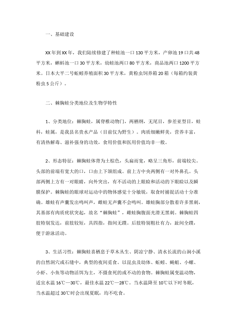 棘胸蛙仿生态养殖试验阶段性工作总结_第2页