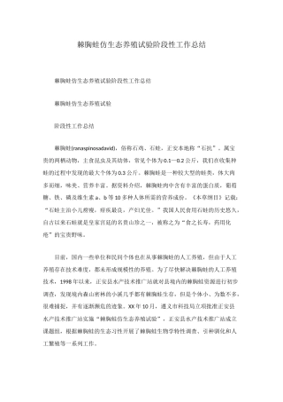 棘胸蛙仿生态养殖试验阶段性工作总结