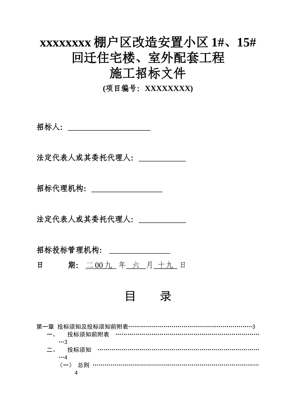 棚户区改造安置小区住宅楼、室外配套工程招标文件_第1页