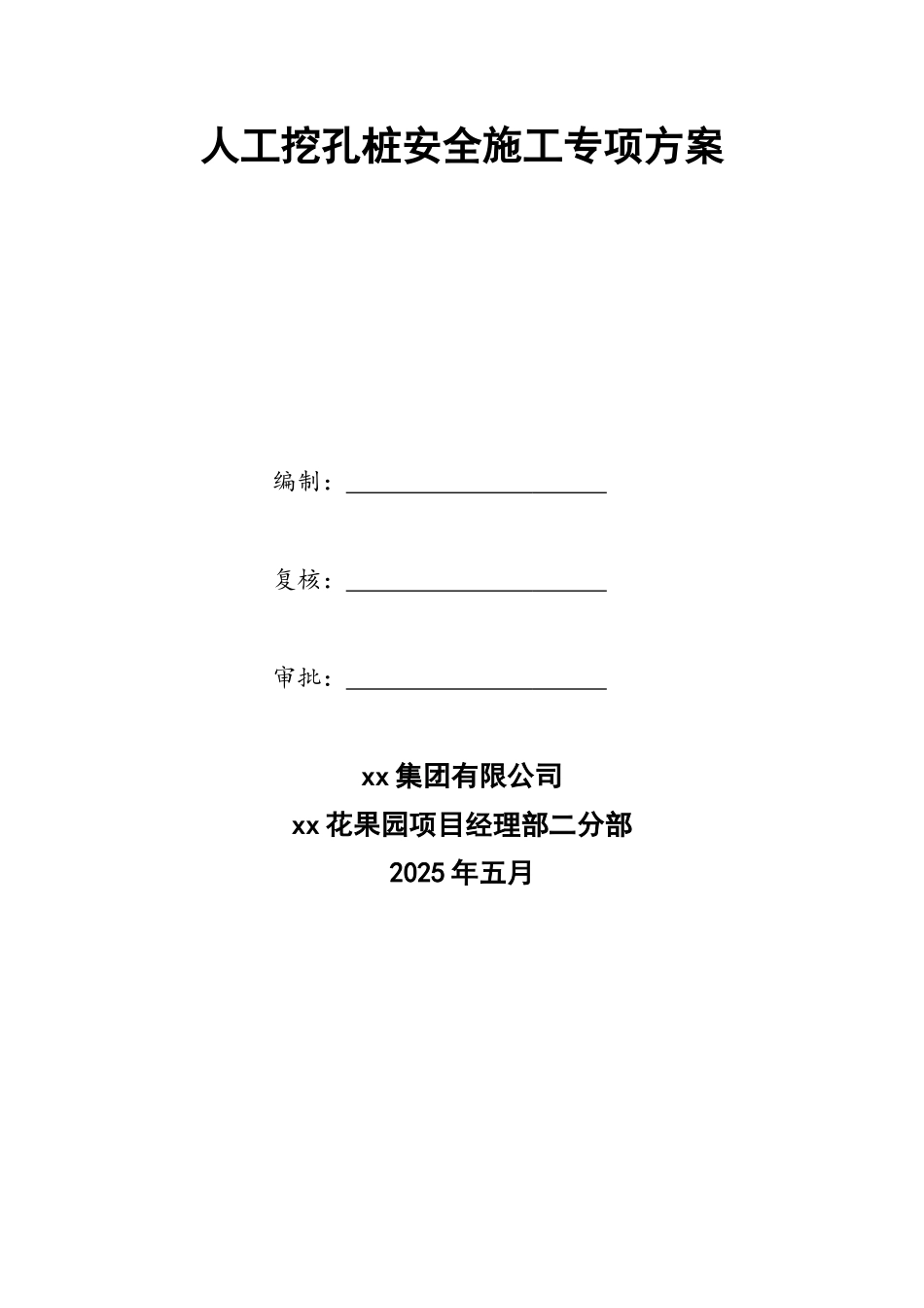 棚户区改造人工挖孔桩基础施工方案_第3页
