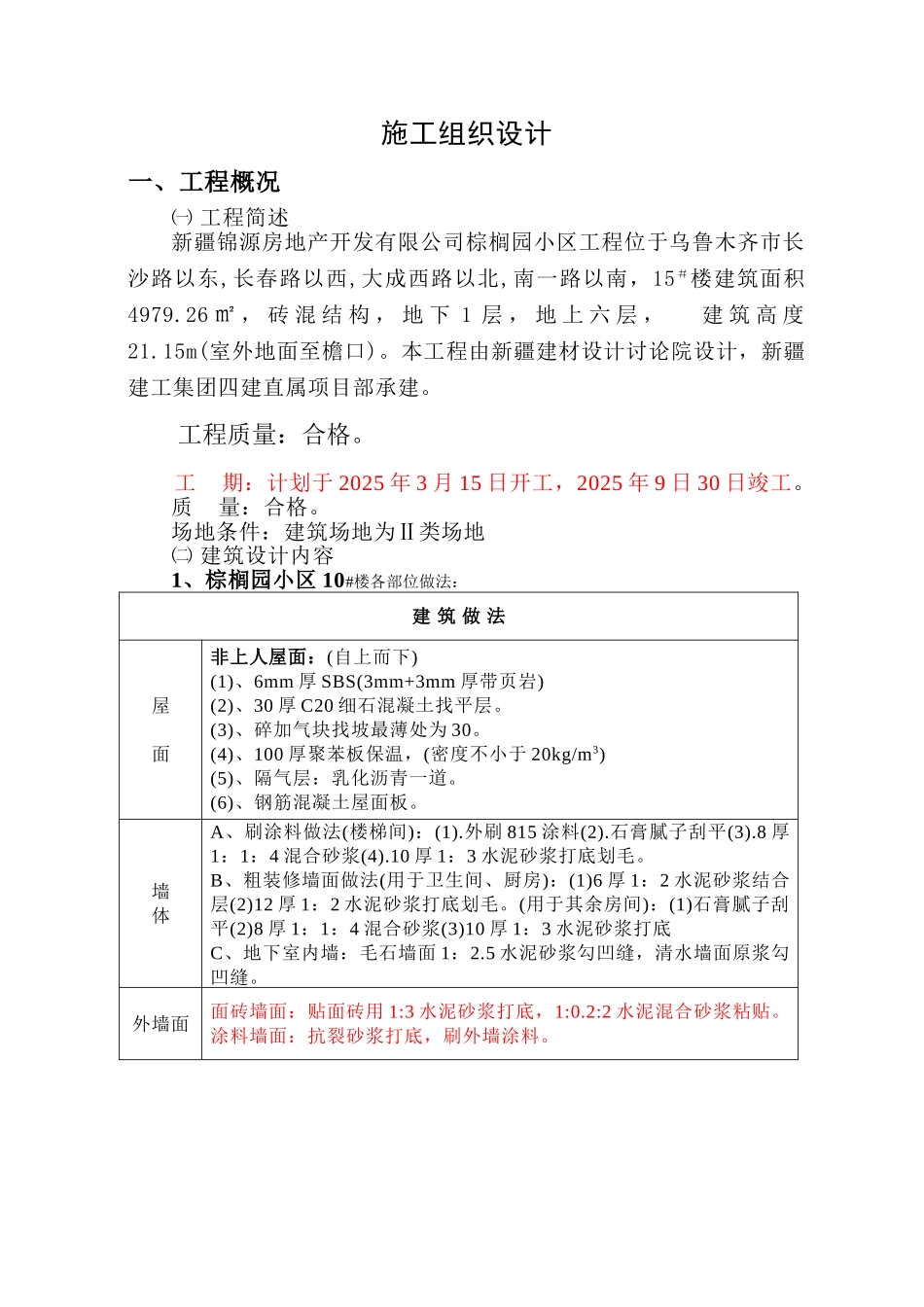 棕榈园#框架施工组织设计_第1页