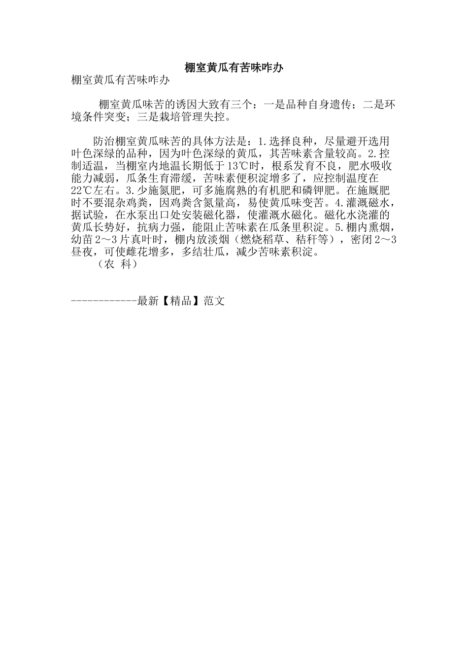 棚室黄瓜有苦味咋办_第1页