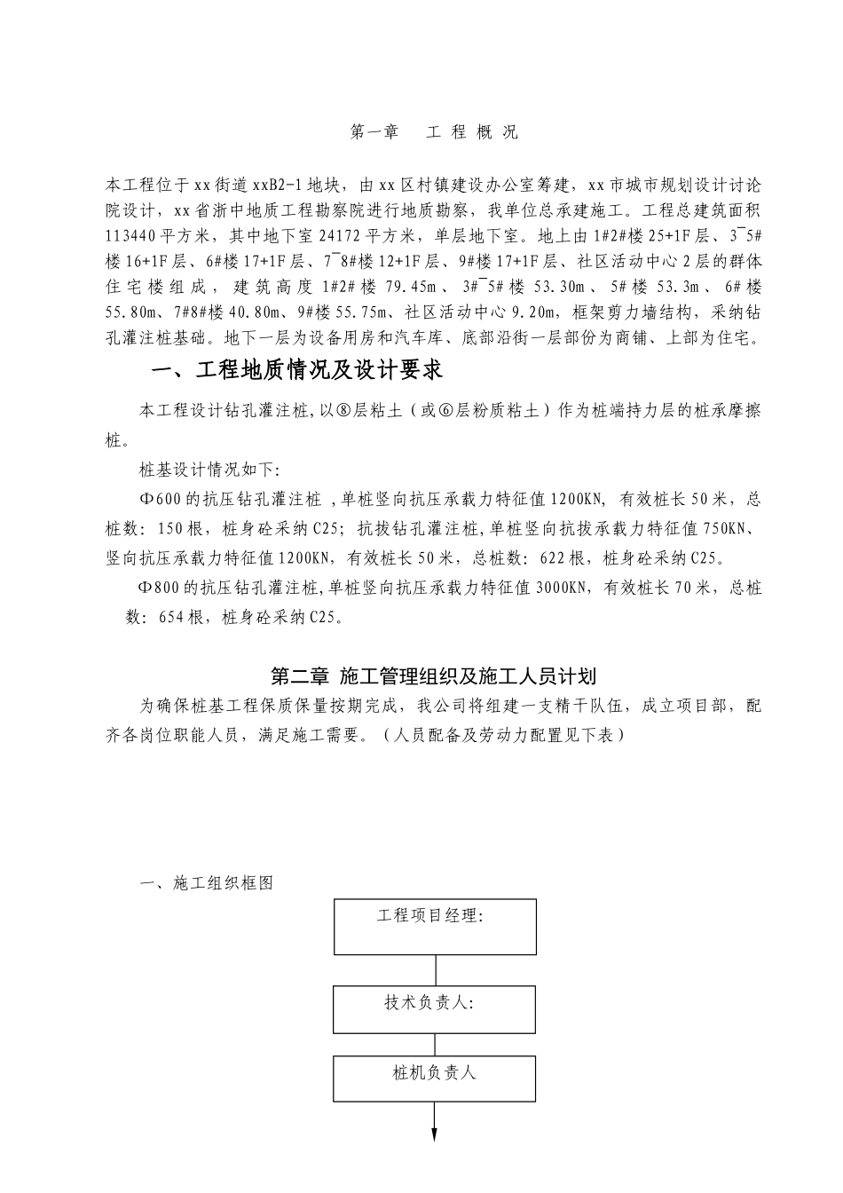 棚户区住房改造钻孔灌注桩基础施工方案_第2页