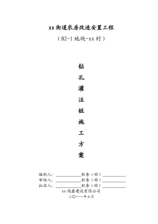 棚户区住房改造钻孔灌注桩基础施工方案