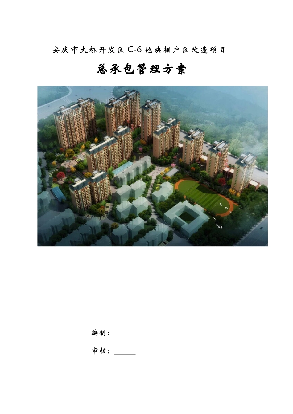 棚户区改造工程总承包管理方案_第1页