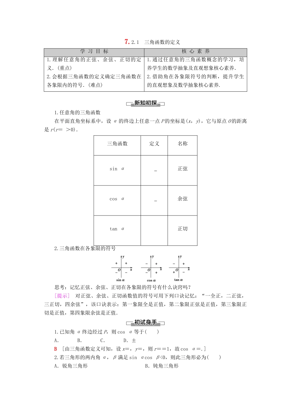 高中数学 第7章 三角函数 7.2 任意角的三角函数 7.2.1 三角函数的定义学案 新人教B版第三册-新人教B版高一第三册数学学案_第1页