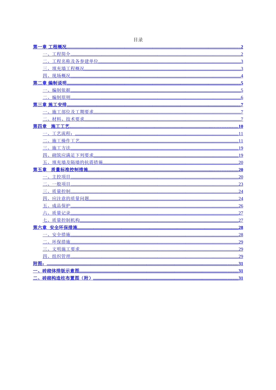 棚户区改造工程填充墙砌体施工方案_第2页