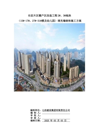 棚户区改造工程填充墙砌体施工方案