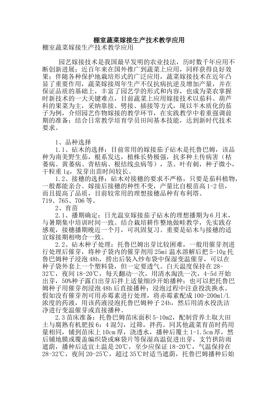 棚室蔬菜嫁接生产技术教学应用_第1页