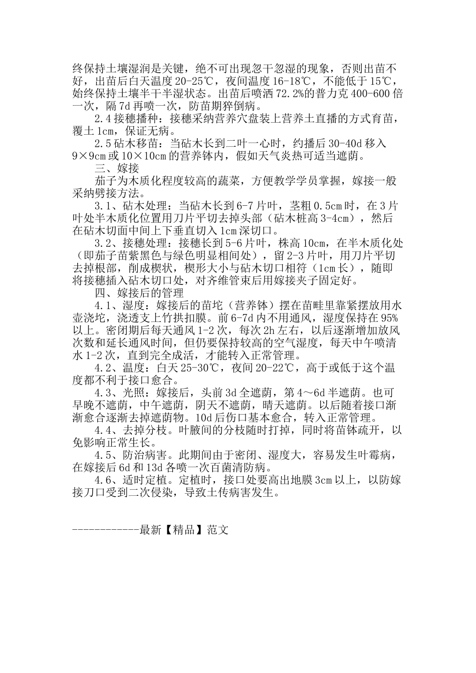 棚室蔬菜嫁接生产技术教学应用_第2页