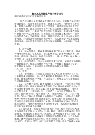 棚室蔬菜嫁接生产技术教学应用