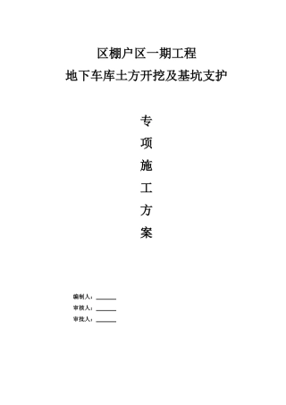 棚户区工程地下车库土方开挖及基坑支护施工方案