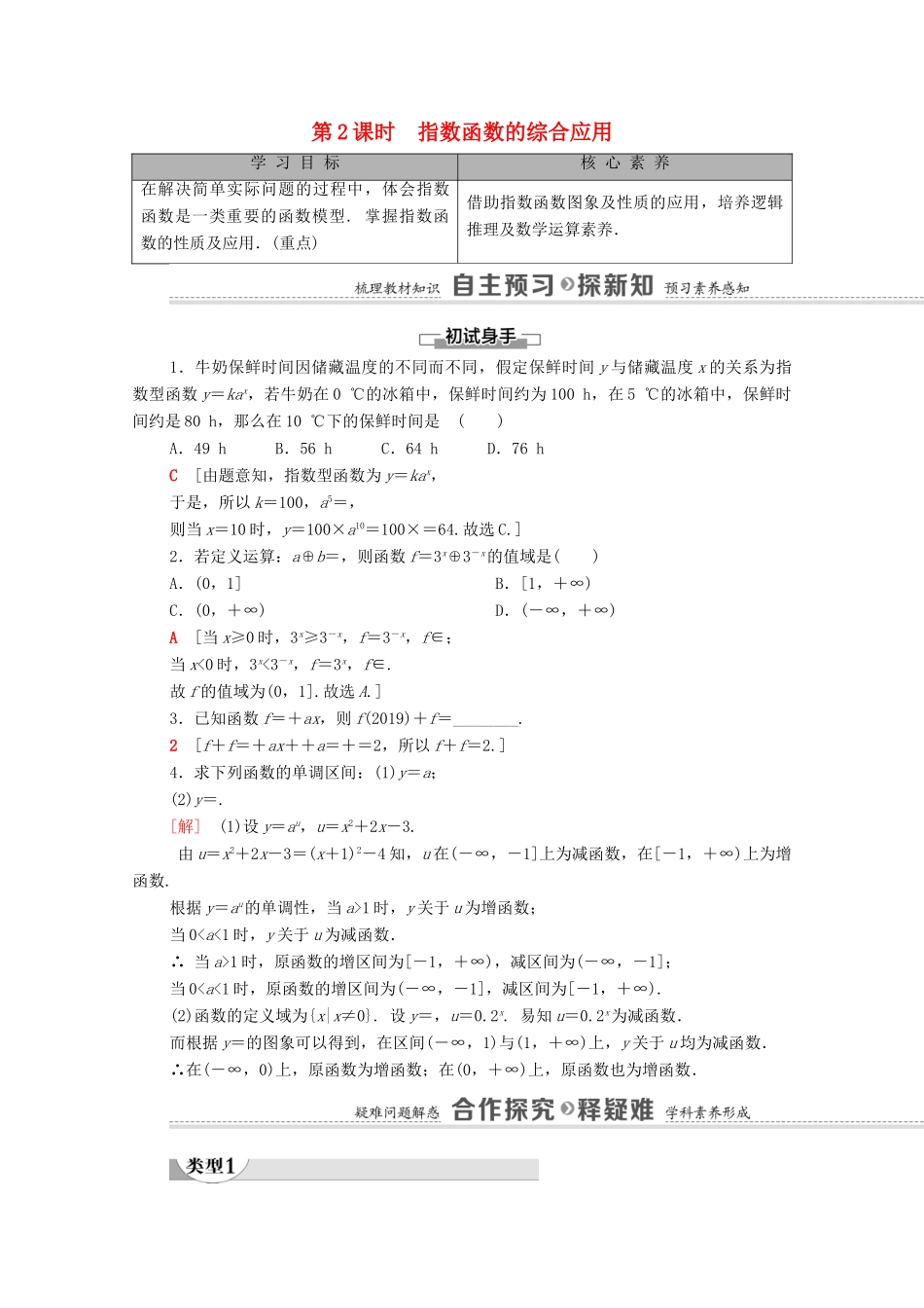 高中数学 第3章 指数运算与指数函数 3 指数函数 第2课时 指数函数的综合应用学案（含解析）北师大版必修第一册-北师大版高一第一册数学学案_第1页