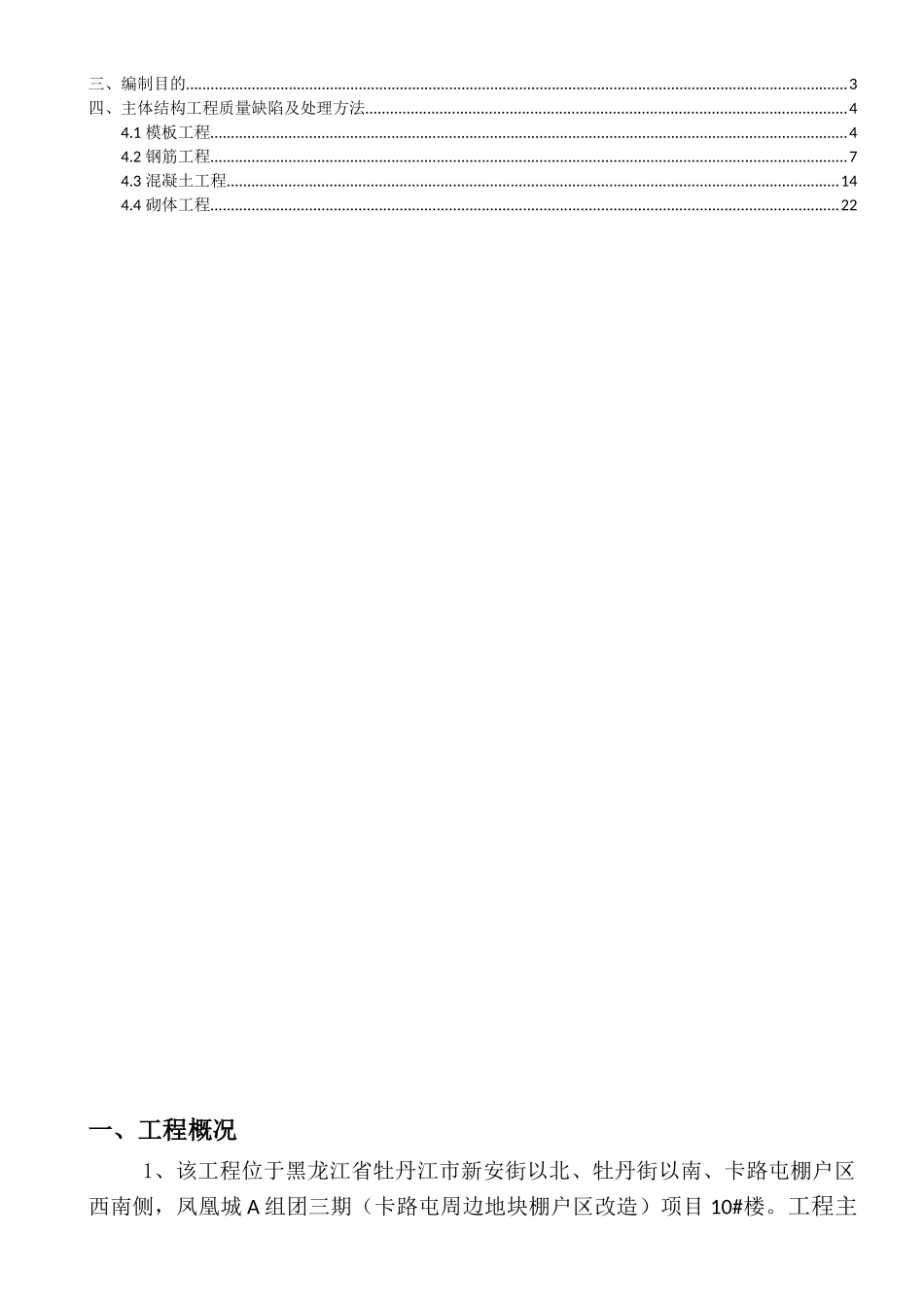 棚户区改造工程质量缺陷处理方案_第2页