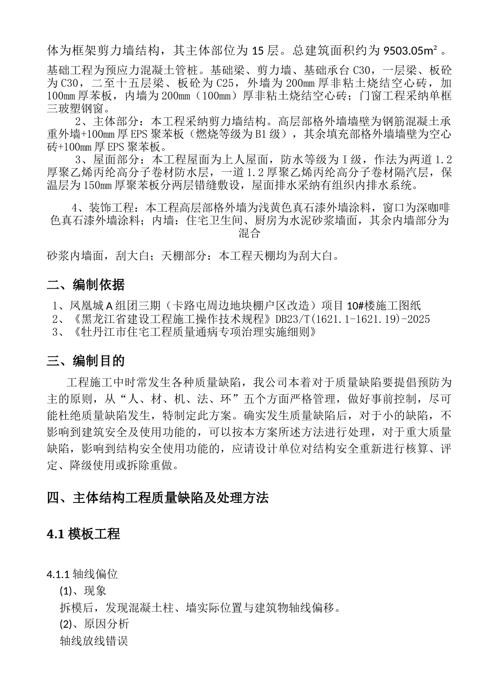 棚户区改造工程质量缺陷处理方案_第3页