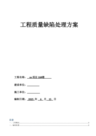 棚户区改造工程质量缺陷处理方案