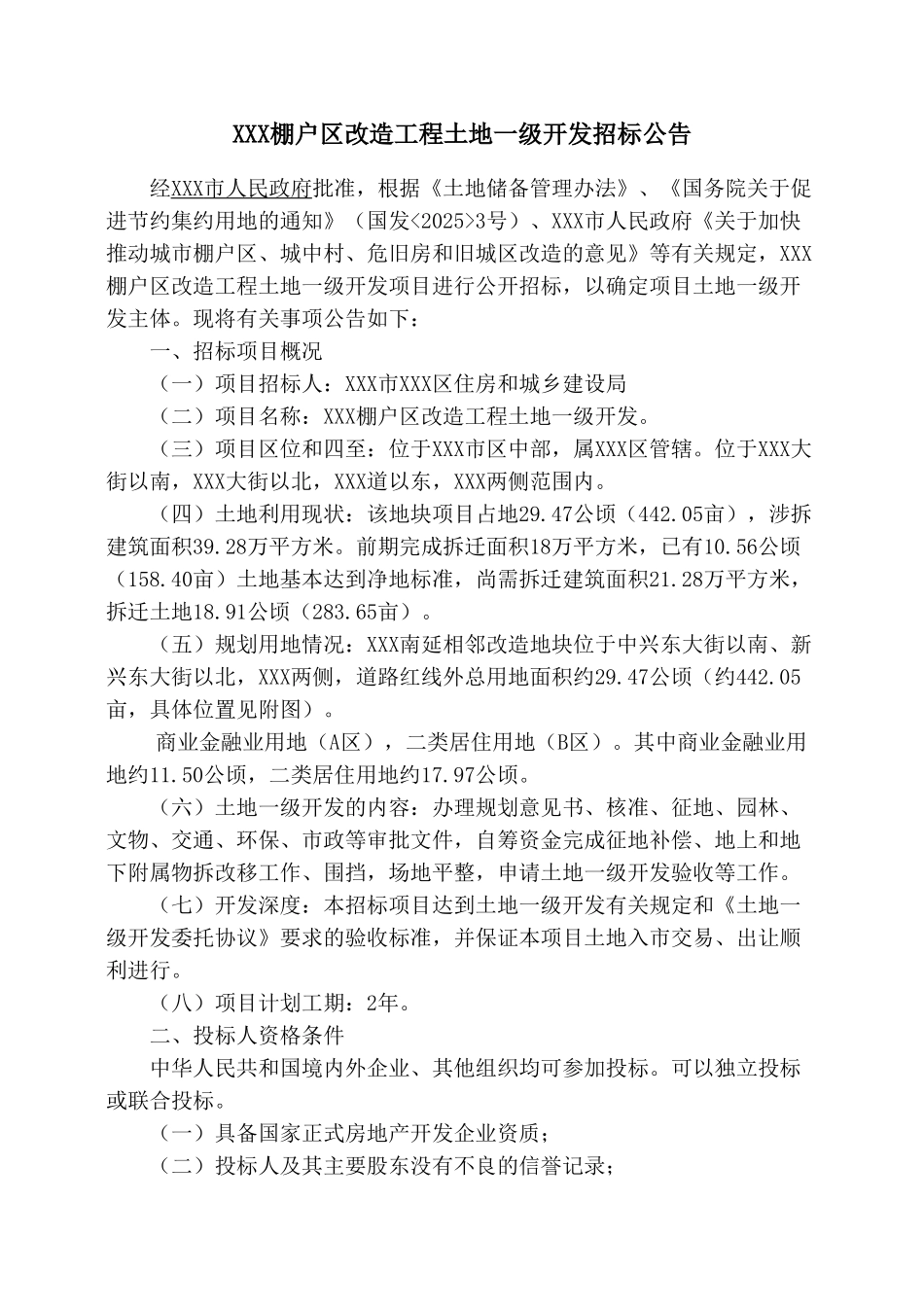 棚户区改造工程招标文件_第2页