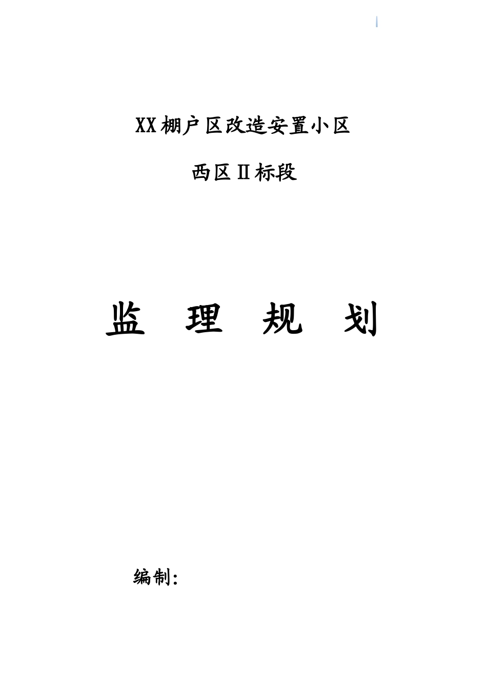 棚户区改造安置小区监理规划_第1页