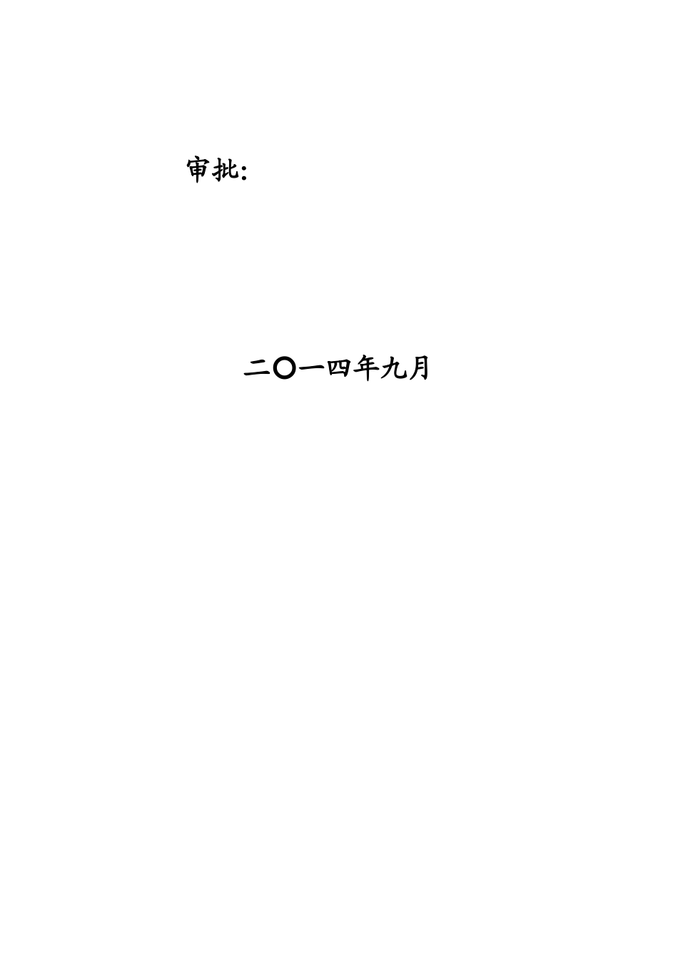 棚户区改造安置小区监理规划_第2页