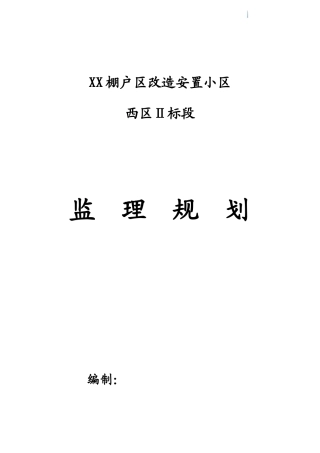 棚户区改造安置小区监理规划