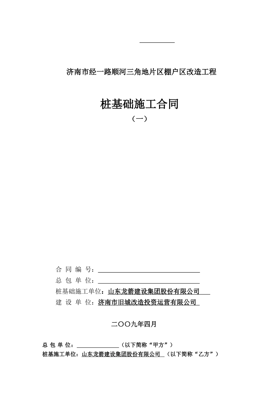 棚户区改造工程桩基合同_第1页