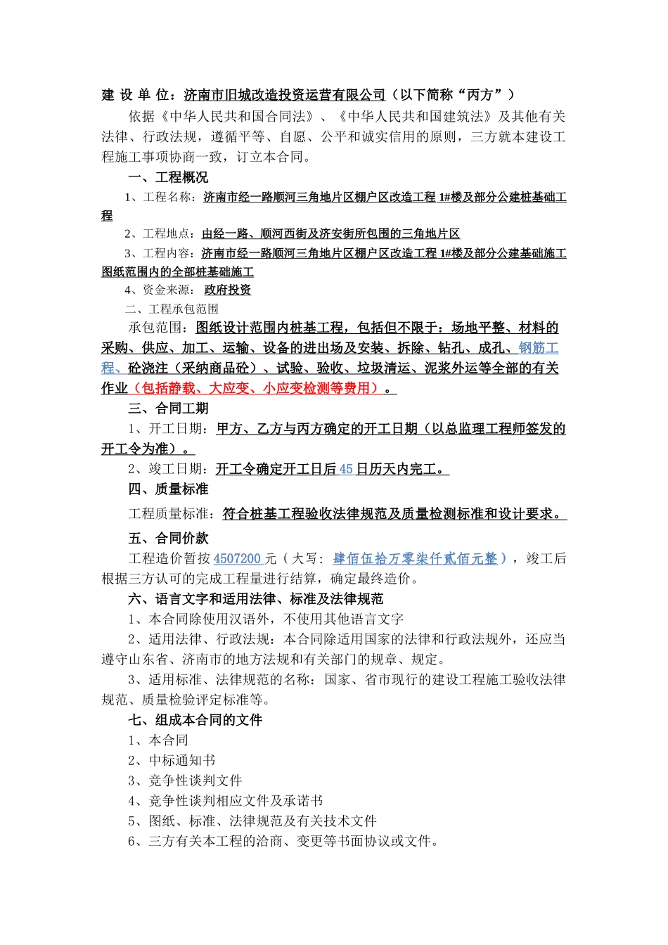 棚户区改造工程桩基合同_第2页