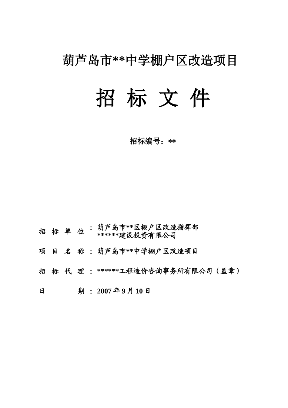 棚户区改造项目招标文件_第1页